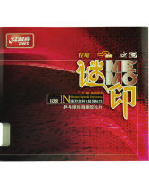 DHS紅雙喜  謎印MEMO乒乓球膠皮 反膠套膠