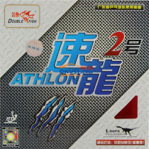 双鱼 速龙2号 高弹性内能乒乓球拍套胶（中、近台快攻弧圈专用）