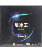 KOKUTAKU 櫻花868 爆沖王乒乓球拍內能粘性套膠（正手使用 弧圈快攻 無縫球用）