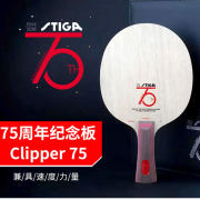 STIGA斯蒂卡75周年紀念板限量版CL 乒乓球底板