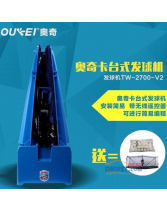 奧奇卡臺式發(fā)球機TW-2700-V2遙控器自動乒乓球發(fā)球機