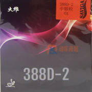 DAWEI大維388D-2中顆粒長(zhǎng)膠套膠/單膠皮 可以參加正規(guī)比賽的長(zhǎng)膠