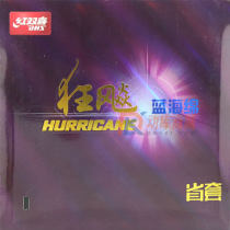 红双喜省狂蓝海绵 六角省狂3 反胶乒乓球套胶 稀缺省蓝 经典畅销款，蓝海绵更专业！