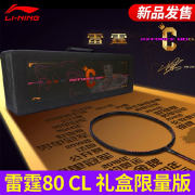 李宁雷霆80 CL礼盒限量版羽毛球拍T套装 谌龙签名款