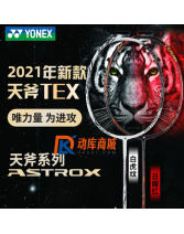 YONEX尤尼克斯 天斧99 TOUR 羽毛球拍 AX99TOUR 輕松揮拍兩色可選