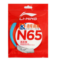 李宁羽毛球线N65专业耐打高弹进攻羽线AXJR014