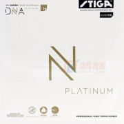 STIGA斯帝卡白金版DNA H 澀性乒乓球反膠套膠68-054 （50度 爽快利落的擊球力量和球速）