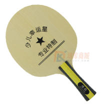 少儿幸运星 专业特制  儿童乒乓球拍 五层纯木球拍