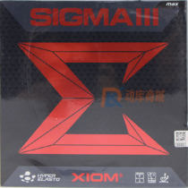 Xiom骄猛希格玛3 西格玛3 SIGMA III 79-007乒乓球反胶套胶 内能型 轻快易控型