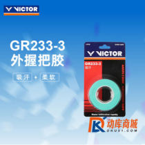 胜利 威克多 VICTOR GR233外握把胶 手胶 吸汗带 柄皮 三条装 超强吸汗