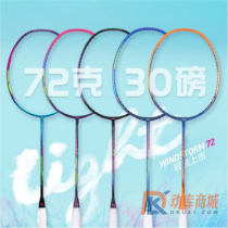 李宁羽毛球拍WindStorm72 轻装耐高磅，灵活迅猛，挥拍摆速快