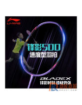 李寧鋒影500羽毛球拍（BLADEX 500）快速回彈鋒影800簡化版