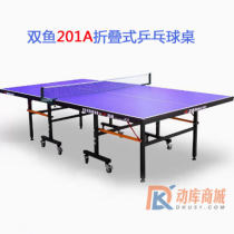 双鱼201A折叠移动式乒乓球台 比赛家用 乒乓球桌 训练型