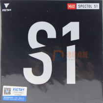 VICTAS维克塔斯S1生胶（SPECTOL S1 210010）乒乓球生胶套胶 117-032 （原TSP20082） 经典款，进攻+变化