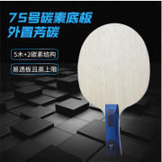 三維75芳碳外置乒乓球底板 精品國貨底板 熱門暢銷款