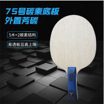 三维75芳碳外置乒乓球底板 精品国货底板 热门畅销款