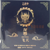 729友谊龙腾飞天 高粘性 麒麟海绵乒乓球反胶套胶 “经典粘套”