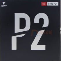 VICTAS维克塔斯P2V 进攻型 乒乓球长胶套胶（CURL P2V）117-039 颗粒 粗+长 重视进攻+稳定的长胶。