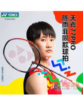 YONEX尤尼克斯天斧77PRO（ASTROX 77 TOUR）羽毛球拍