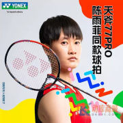 YONEX尤尼克斯天斧77PRO（ASTROX 77 TOUR）羽毛球拍