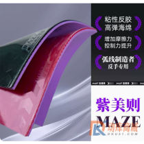 Sword世奥得乒乓套胶 紫色MAZE美则乒乓球胶皮高粘 紫美则