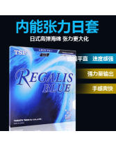 TSP REGALIS BLUS 20066 乒乓球膠皮澀性套膠 內(nèi)能張力套膠 藍(lán)色海綿 內(nèi)能張力 暴力手感  日本原裝進(jìn)口