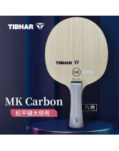 TIBHAR挺拔松平健太MK 碳素 MK Carbon 5+2外置纖維乒乓球底板