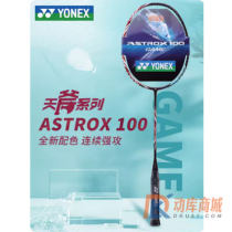 尤尼克斯天斧AX100GAME 羽毛球拍 天斧100Game進攻型球拍 安塞龍同款簡化版
