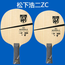 Victas维克塔松下浩二ZC KOJI MATSUSHITA ZC 攻击型削球专用乒乓球底板