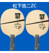 Victas维克塔松下浩二ZC KOJI MATSUSHITA ZC 攻击型削球专用乒乓球底板