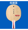 VICTAS维克塔斯倪夏莲 正手生胶 反手长胶乒乓球底板 两面颗粒倒板打法