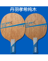 維克塔斯丹羽孝希純木 VICTAS KOKI NIWA WOOD 泥洼純木乒乓球拍