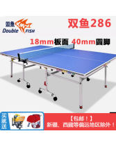 雙魚乒乓球桌室內乒乓球臺家用家庭可折疊移動式兵兵球桌案子286 送球拍、網架各一副【包郵！新疆、西藏等偏遠地區除外！】