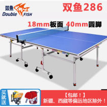 双鱼乒乓球桌室内乒乓球台家用家庭可折叠移动式兵兵球桌案子286 送球拍、网架各一副【包邮！新疆、西藏等偏远地区除外！】