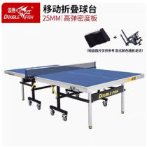 双鱼乒乓球台 233联赛室内标准比赛台 家用可折叠移动式乒乓球桌25MM
