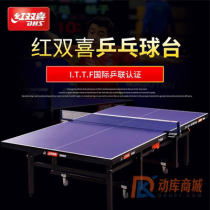 红双喜T1024 乒乓球台 整体折叠式 国际乒乓联球桌 送赠品