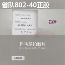 友谊729省队802-40正胶 心传系列乒乓球套胶专业级