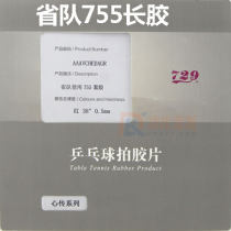 友谊729省队755乒乓球长胶套胶 专业长胶 心传755