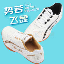 Tibhar挺拔乒乓球鞋 01922 飞舞 专业乒乓球运动鞋 白黑色/白金色