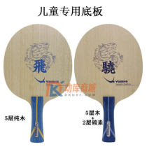 YASAKA亚萨卡 飞龙/骁龙乒乓球底板 儿童纯木碳素训练球拍