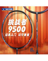 VICTOR威克多羽毛球拍 挑戰者9500新色 初學入門級羽毛球拍 攻守兼備