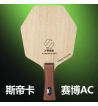 STIGA斯帝卡賽博AC 五層純木六邊形乒乓球拍底板 為控制而生的球拍
