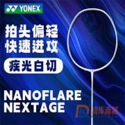 YONEX尤尼克斯疾光NT（疾光白切NF-NX）羽毛球拍 拍头轻 快速进攻