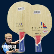 TIBHAR挺拔菲利克斯 FELIX 超級纖維碳素 乒乓球拍底板 內置纖維結構