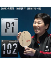 倪夏蓮使用乒乓球拍套餐：維克塔斯倪夏蓮+P1V長膠+102正膠