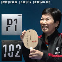 倪夏莲使用乒乓球拍套餐：维克塔斯倪夏莲+P1V长胶+102正胶
