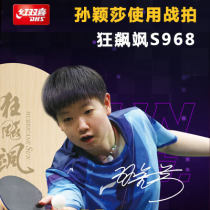 DHS紅雙喜孫穎莎數(shù)字S968 乒乓球底板狂飆颯 孫穎莎特制乒乓拍 狂飚颯HS乒乓底板