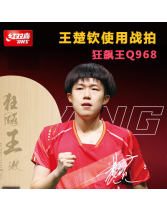 DHS紅雙喜王楚欽特制Q968乒乓球拍底板 數(shù)字王楚欽968 狂飆王狂飚王HK.Q乒乓球拍