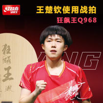 DHS紅雙喜王楚欽特制Q968乒乓球拍底板 數(shù)字王楚欽968 狂飆王狂飚王HK.Q乒乓球拍