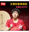 DHS紅雙喜王楚欽特制Q968乒乓球拍底板 數(shù)字王楚欽968 狂飆王狂飚王HK.Q乒乓球拍